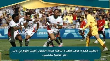 «توقيت مهم » موعد والقناة الناقلة مباراة المغرب وكينيا اليوم في كأس أمم إفريقيا للمحليين